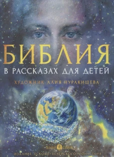 Библия в рассказах для детей. 4-е изд