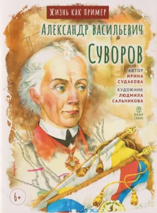 Александр Васильевич Суворов