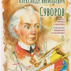 Александр Васильевич Суворов
