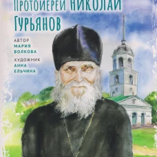 Протоиерей Николай Гурьянов