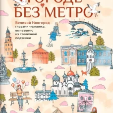 В городе без метро