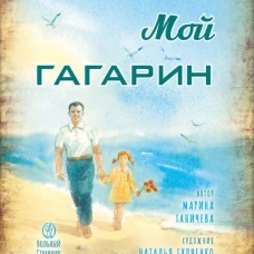 Мой Гагарин