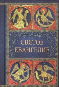 Святое Евангелие. 6-е изд. (малый формат)