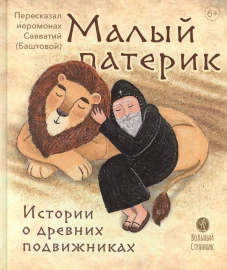 Малый патерик: слова, полезные для маленьких: истории о древних подвижниках. 3-е изд