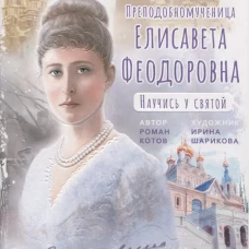 Преподобномученица Елисавета Федоровна. Научись у святой. 3-е изд