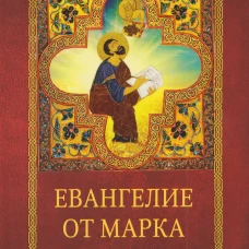 Евангелие от Марка.Встреча с Богом