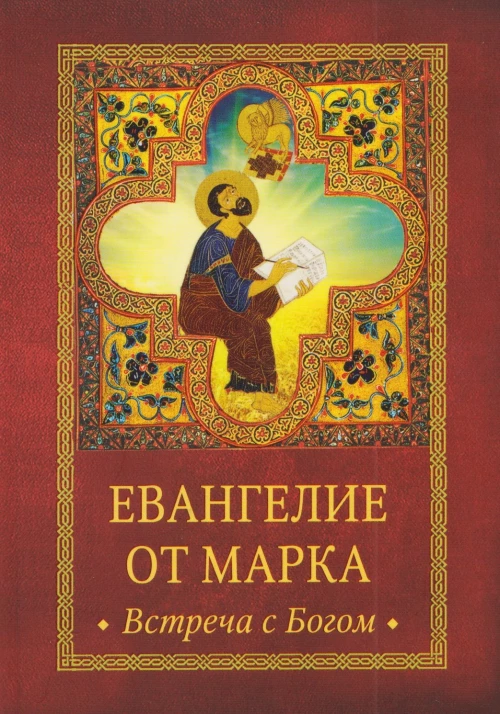 Евангелие от Марка.Встреча с Богом