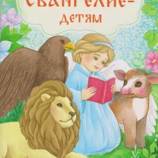 Евангелие-детям
