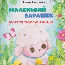 Маленький барашек учится послушанию