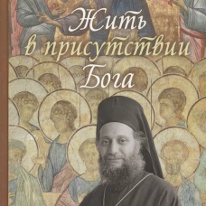Жить в присутствии Бога