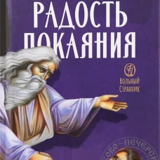 Радость покаяния