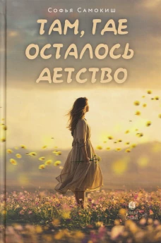 Там, где осталось детство