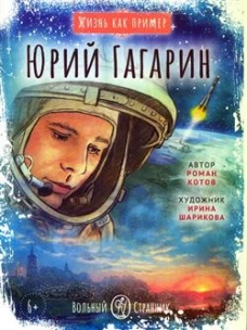 Юрий Гагарин. Жизнь как пример