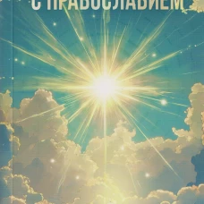 Знакомство с православием