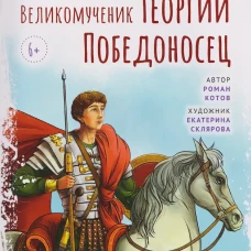 Великомученик Георгий Победоносец. Научись у святого