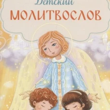 Детский молитвослов. 4-е изд