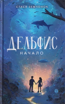 Дельфис.Начало
