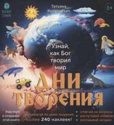 Дни творения (более 240 накл)