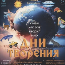 Дни творения (более 240 накл)