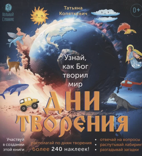 Дни творения (более 240 накл)