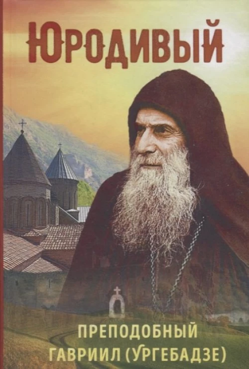 Юродивый.Преподобный Гавриил Ургебадзе