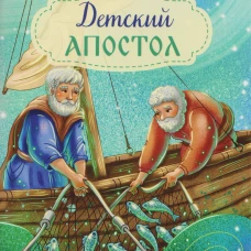 Детский Апостол