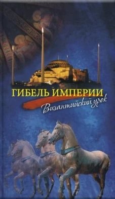 Гибель империи. Византийский урок. 5-е изд