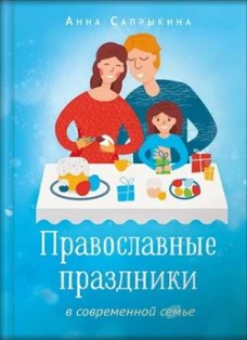 Православные праздники в современной семье