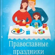 Православные праздники в современной семье