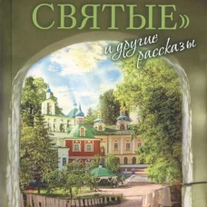 "Несвятые святые" и другие рассказы