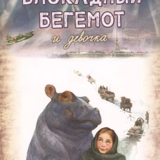 Блокадный бегемот и девочка