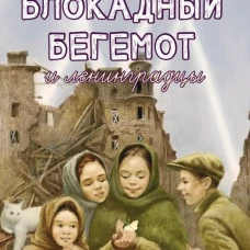 Блокадный бегемот и ленинградцы