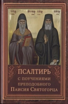 Псалтирь с поучениями преподобного Паисия Святогорца