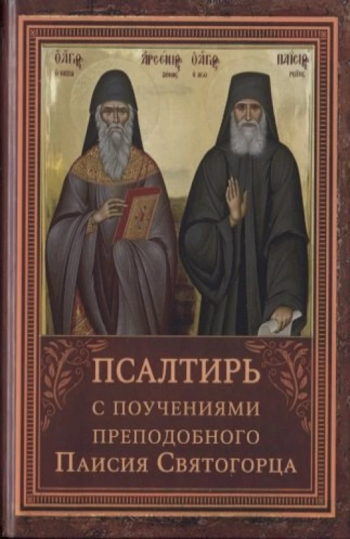 Псалтирь с поучениями преподобного Паисия Святогорца