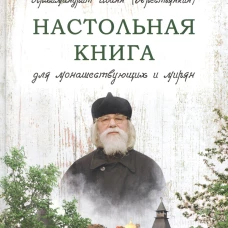 Настольная книга для монашествующих и мирян