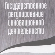 Государственное регулирование инновационной деятельности. Орехов Д.В., Хитрова Л.Н.