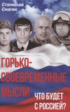 Горько-своевременные мысли. Что будет с Россией?. Смагин С.А.