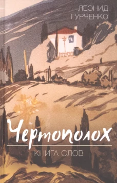 Чертополох. Книга слов. Гурченко Л.А.
