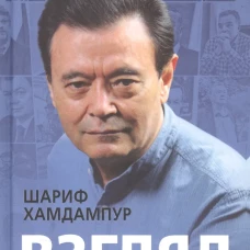 Взгляд: лица и события от Памира до Кремля. Хамдампур Ш.