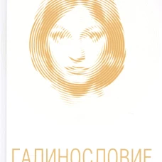 Галинословие. Андрей Ч.