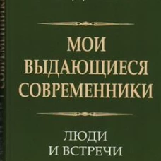 Мои выдающиеся современники: люди и встречи. Долгов К.М.