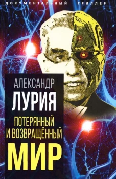 Потерянный и возвращенный мир. История одного ранения. Лурия А.Р.