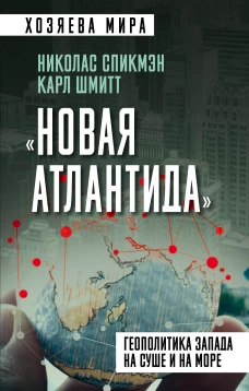 &laquo;Новая Атлантида&raquo;. Геополитика Запада на суше и на море