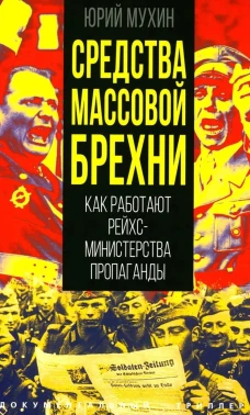 Средства массовой брехни. Как работают рейхсминистерства пропаганды