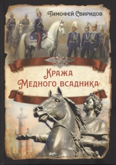 Кража Медного всадника. Свиридов Т.Р.