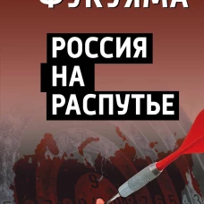 Россия на распутье