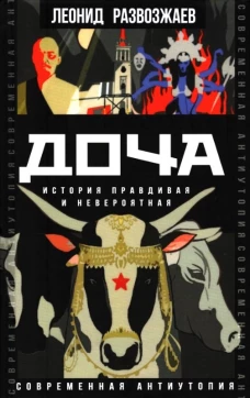 Доча. История правдивая и невероятная. Развозжаев Л.М.