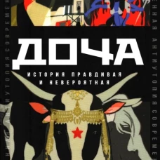 Доча. История правдивая и невероятная. Развозжаев Л.М.