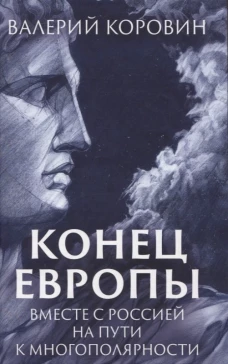Конец Европы. Вместе с Россией на пути к многополярности. Коровин В.М.