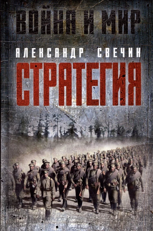Стратегия. Свечин А.А.